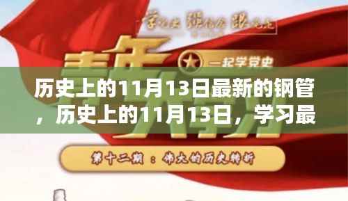 历史上的11月13日,最新钢管制作与应用详细指南