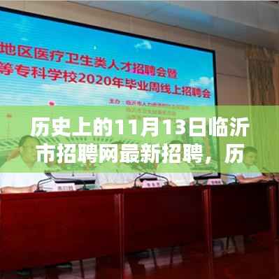 历史上的11月13日临沂市招聘网最新招聘信息及测评介绍