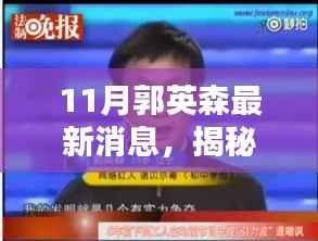 揭秘郭英森,最新动态与成就概览(11月最新消息)