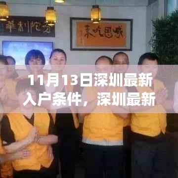 深圳最新入户条件揭秘与小巷特色小店探秘之旅