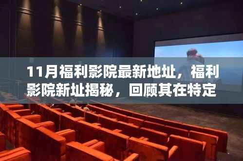 揭秘福利影院新址,回顾其在特定时代的地位与影响