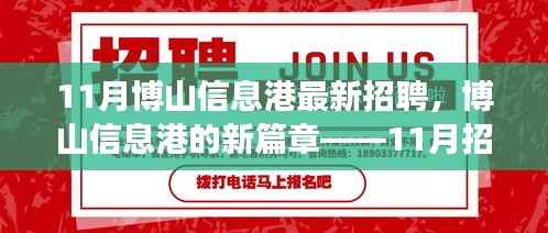 博山信息港11月招聘背后的温暖篇章，新篇章开启