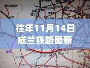 成兰铁路最新动态，背后的温馨故事与一生情缘的铁路线