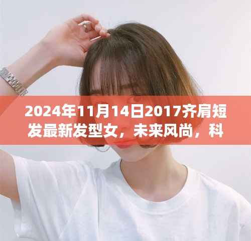 未来风尚女性发型革命,齐肩短发最新发型与科技创新产品介绍