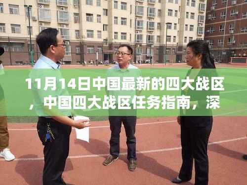 中国最新四大战区布局详解,任务指南与初学者版了解标题,中国最新四大战区揭秘,初学者版战区布局深度解析与任务指南