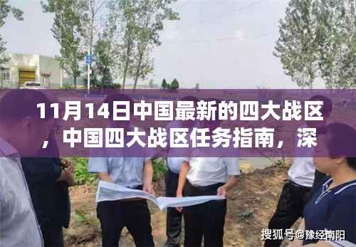 中国最新四大战区布局详解,任务指南与初学者版了解标题,中国最新四大战区揭秘,初学者版战区布局深度解析与任务指南