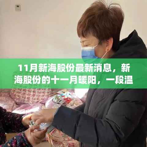 新海股份十一月暖阳,职场友情故事温馨呈现