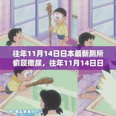 日本厕所偷窥事件深度解析,揭秘往年11月14日的最新事件内幕