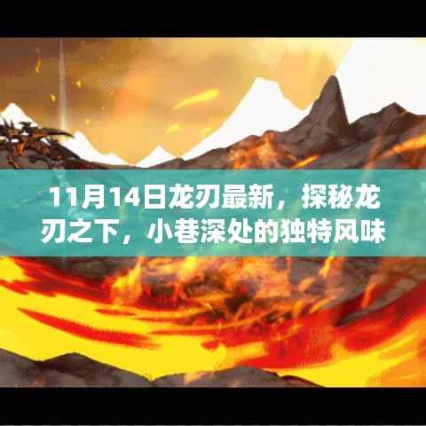 探秘美食秘境,龙刃之下小巷深处的独特风味