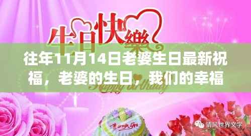 老婆生日的幸福纪念,温馨趣事回顾与往年祝福