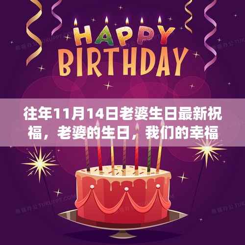 老婆生日的幸福纪念,温馨趣事回顾与往年祝福