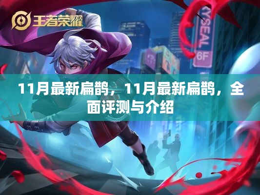 最新扁鹊全面评测与介绍,深度解析扁鹊技能与特性