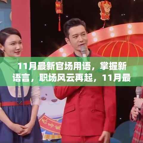 职场风云再起,揭秘最新官场用语,自信成就之旅