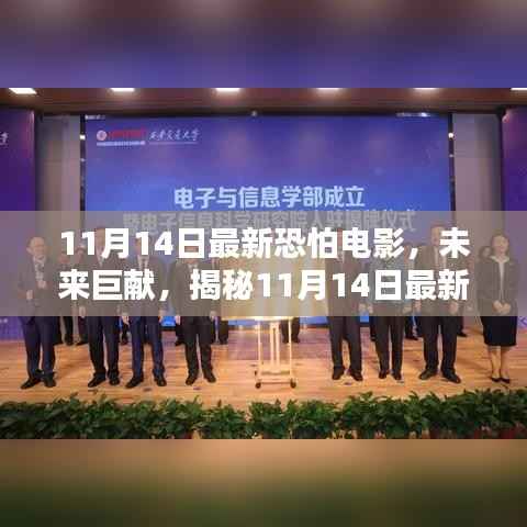揭秘震撼巨献,未来高科技电影盛宴,颠覆观影体验——11月14日最新电影前瞻