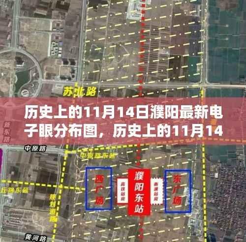 历史上的11月14日濮阳电子眼分布图详解,评测、特点、体验与竞品对比全解析