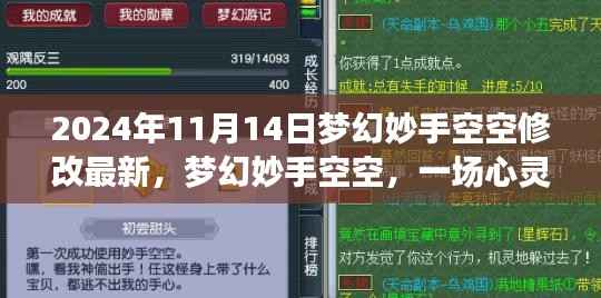 梦幻妙手空空,心灵与自然的邂逅(最新更新)