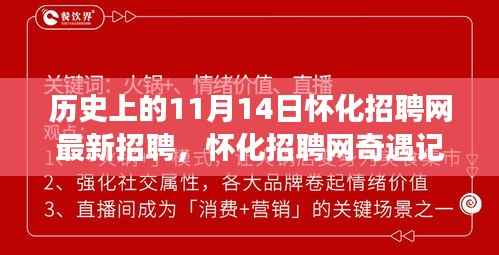 怀化招聘网,11月14日最新招聘信息与奇遇记的温馨招聘之旅