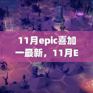 11月Epic喜加一最新更新,游戏爱好者的福音