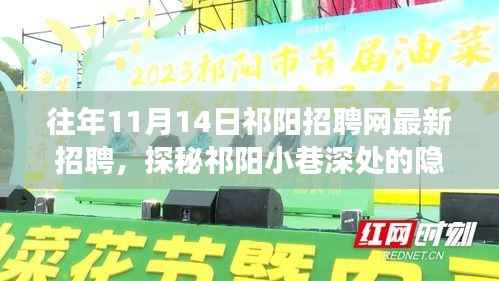 祁阳特色小店招聘探秘,小巷深处的隐藏宝藏之旅