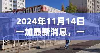 一加最新动态揭秘,科技新纪元里程碑来临