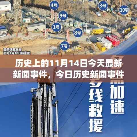 历史上的今天,回顾11月与1月事件,今日新闻事件回顾与详尽步骤指南