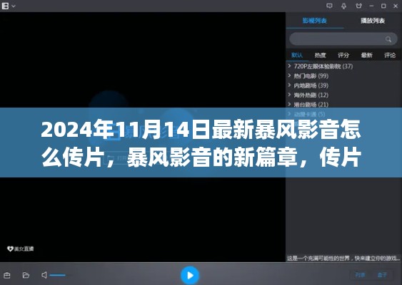 暴风影音传片指南,新篇章下的分享瞬间