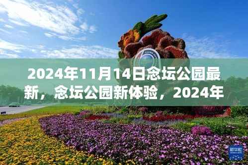 念坛公园新体验全攻略，活动参与指南（初学者与进阶用户适用，2024年11月14日最新活动）