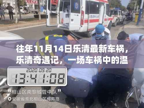 往年11月14日乐清车祸事件,温情日常在奇遇中展现