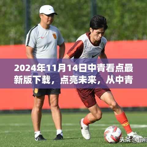 中青看点最新版下载,点亮未来,拥抱学习变化,自信成就梦想之旅(2024年)