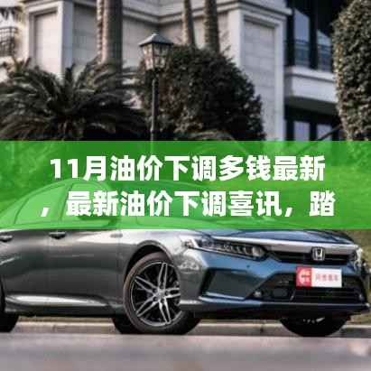 最新油价下调喜讯公布,启程探寻内心平静的宝藏之旅