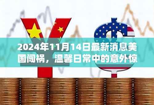 美国闯祸记,意外惊喜的奇妙一天(温馨日常与意外冒险交织的奇妙经历)