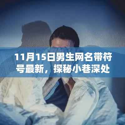 探秘小巷深处的独特宝藏,最新男生网名与隐藏特色小店揭秘