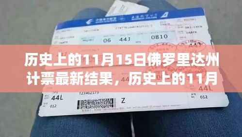 佛罗里达州计票最新结果揭晓,历史上的11月15日演变揭秘