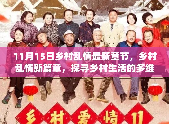 关于乡村乱情的深度探索,多维魅力的探寻