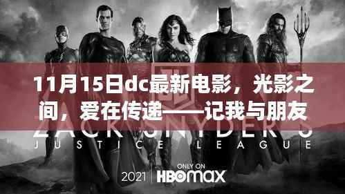 光影交织,爱在传递,DC电影之夜与友共度的温馨时光