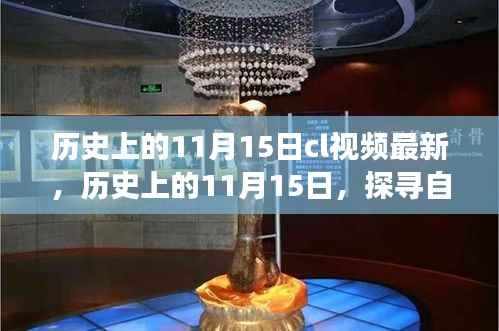 历史上的11月15日,探寻自然美景之旅的启程日