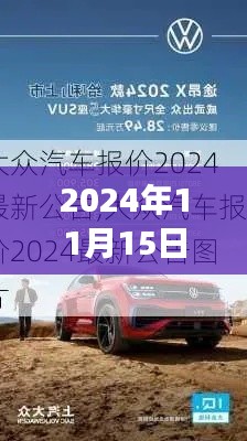 2024年11月15日大众最新报价,共舞自然,心灵之旅启程