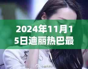 独家揭秘,迪丽热巴最新采访深度对话视频曝光(2024年11月15日)