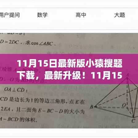 最新升级!11月15日小猿搜题下载,全新体验助力高效学习