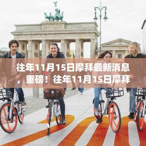 往年11月15日摩拜最新消息,重磅全解析