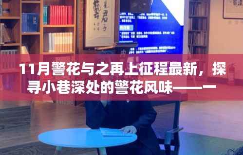 警花探寻记,小巷深处的特色小店的新征程