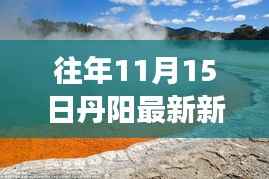 丹阳秋日探秘,自然美景的心灵之旅最新报道(往年11月15日)