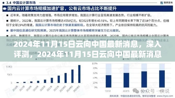 2024年11月15日云向中国最新消息深度解析与产品全面评测