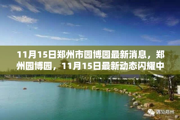 郑州园博园最新动态,闪耀中原的11月15日新进展