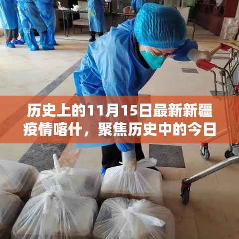 历史中的今日,深度解析新疆喀什疫情发展