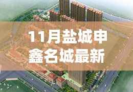 盐城申鑫名城最新房价走势与购买指南,11月最新价格揭秘!