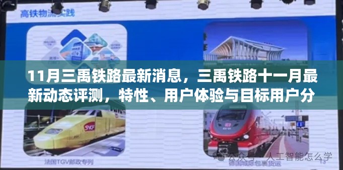11月三禹铁路最新动态评测,特性、用户体验与目标用户深度剖析