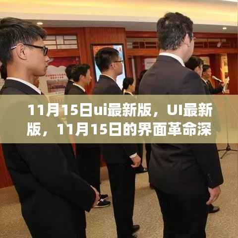 11月15日UI最新版深度解析,界面革命引领时代潮流