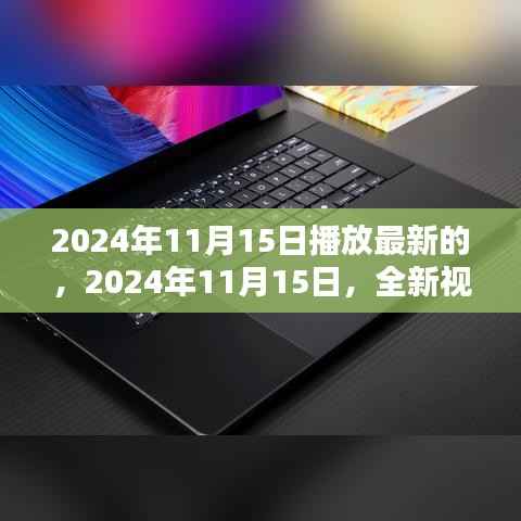 2024年11月15日全新视听盛宴,最新影视作品抢鲜看