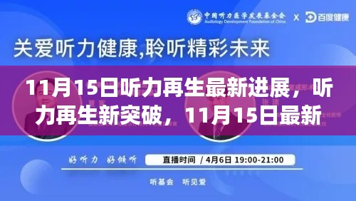11月15日听力再生突破性进展,详解最新技术与操作指南